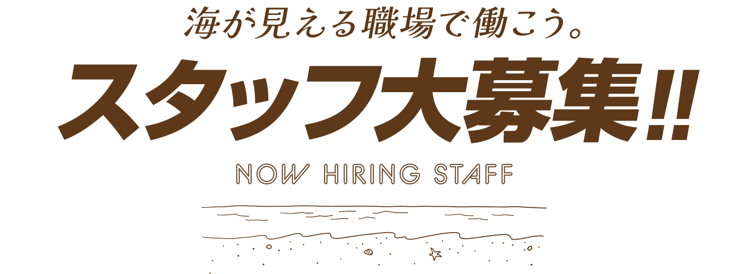 オープニングスタッフ大募集！